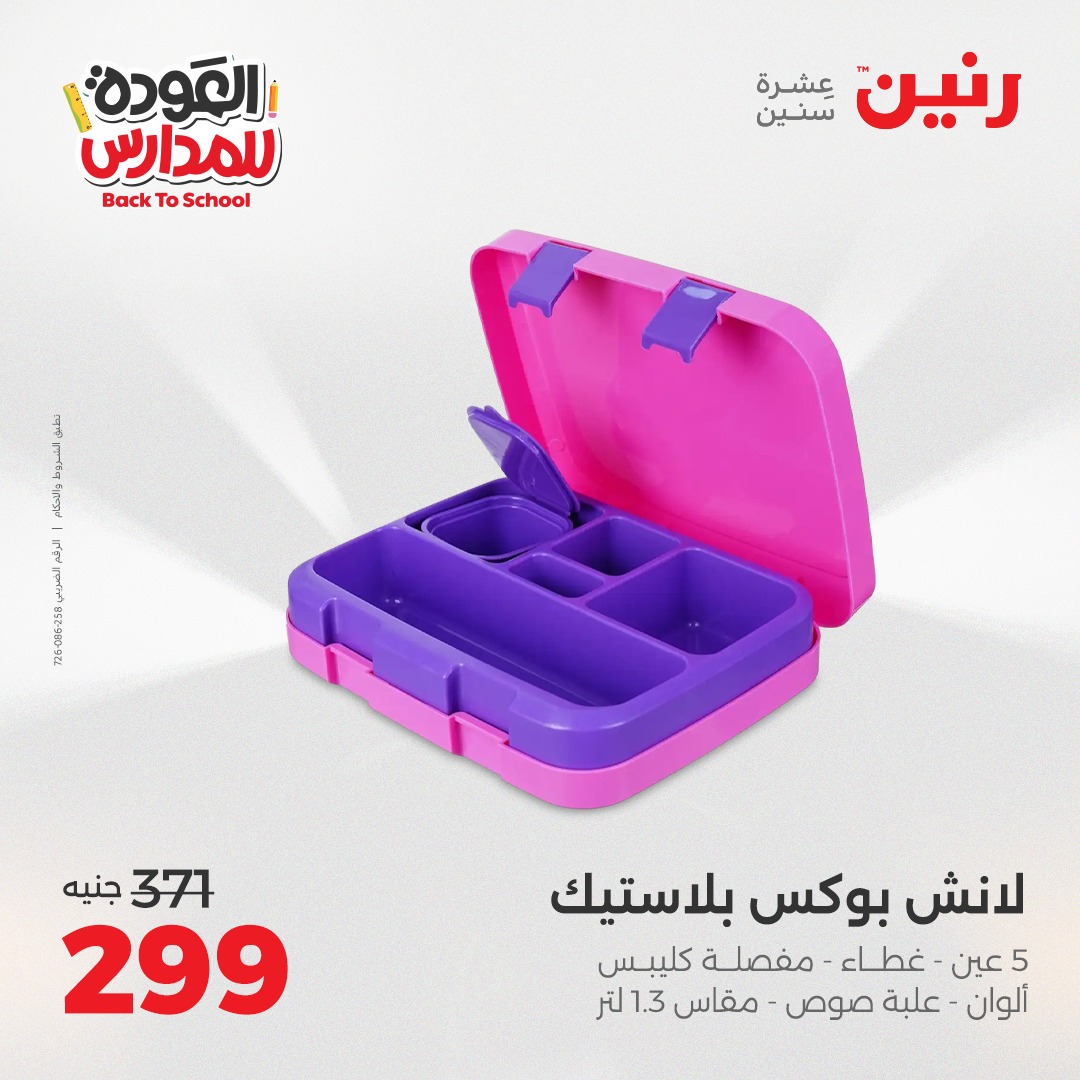 raneen offers from 12sep to 1sep 2025 عروض رنين من 12 سبتمبر حتى 1 سبتمبر 2025 صفحة رقم 21